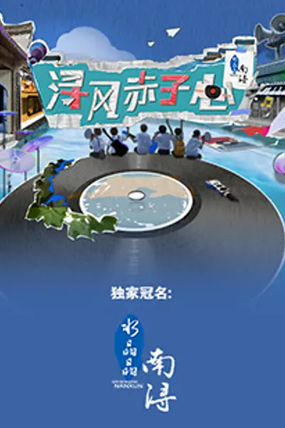 浔风赤子心