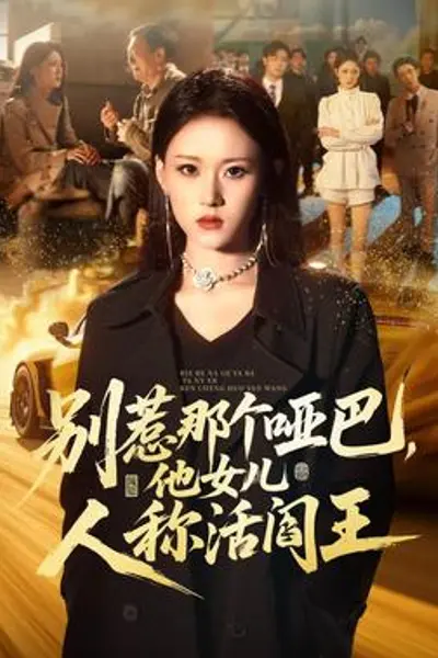 别惹那个哑巴,他女儿人称活阎王