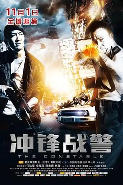 冲锋战警粤语