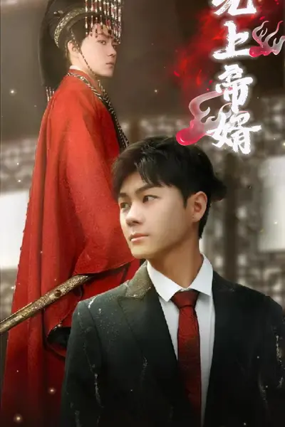 无上帝婿