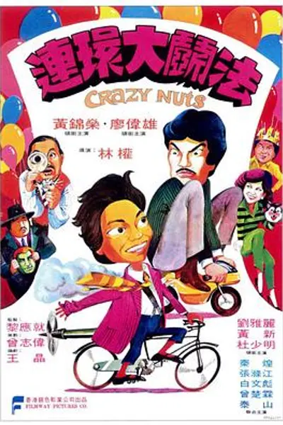 连环大斗法