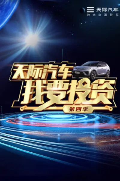我要投资第四季