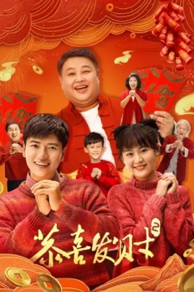 恭喜发财2