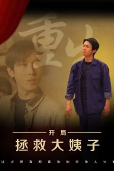 重生开局拯救大姨子