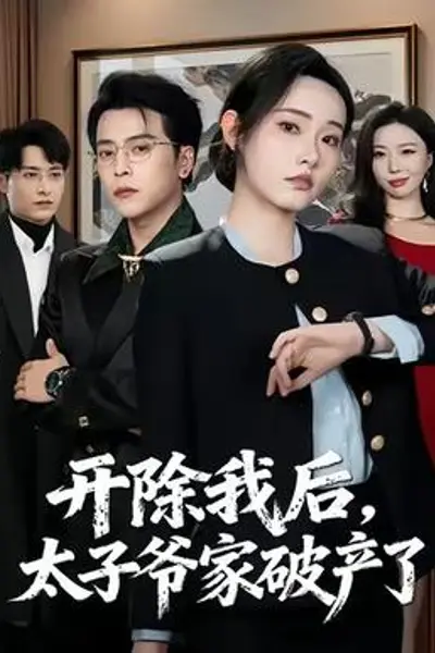 开除我后,太子爷家破产了