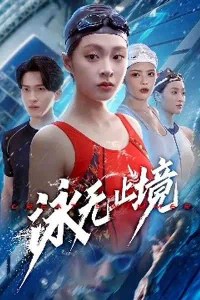 泳无止境