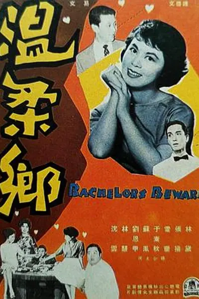 温柔乡