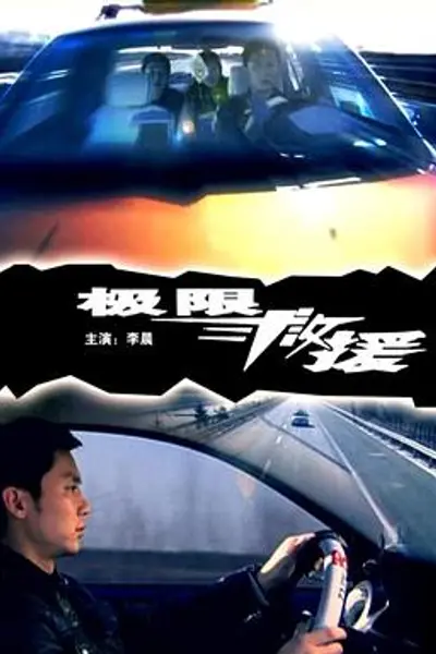 极限救援