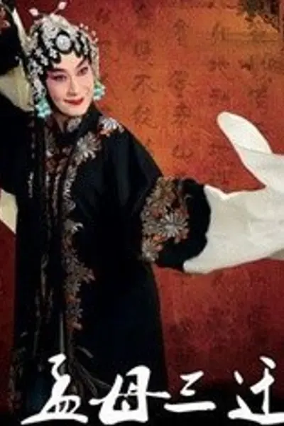 孟母三迁