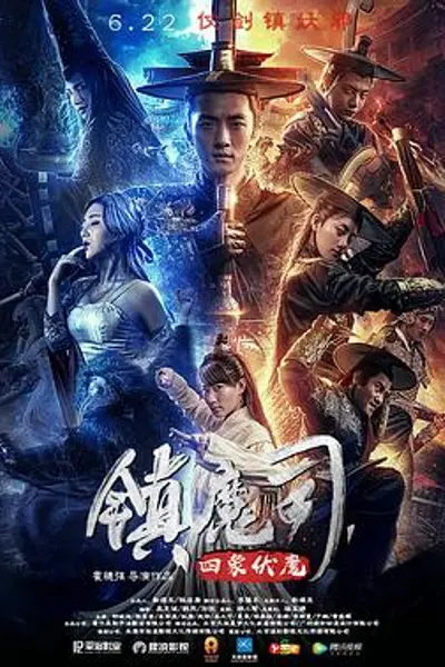 镇魔司:四象伏魔