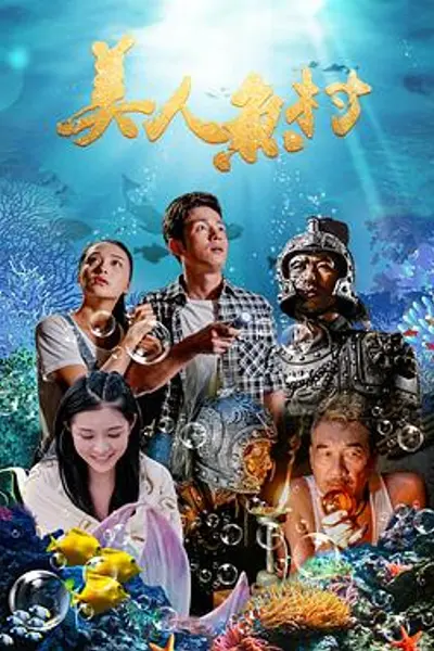 美人鱼村