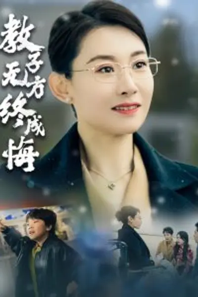 教子无方终成悔