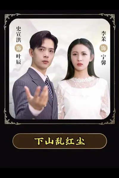 下山乱红尘