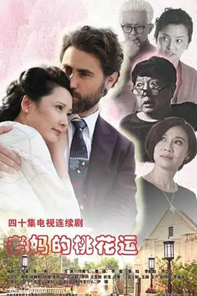 老妈的桃花运