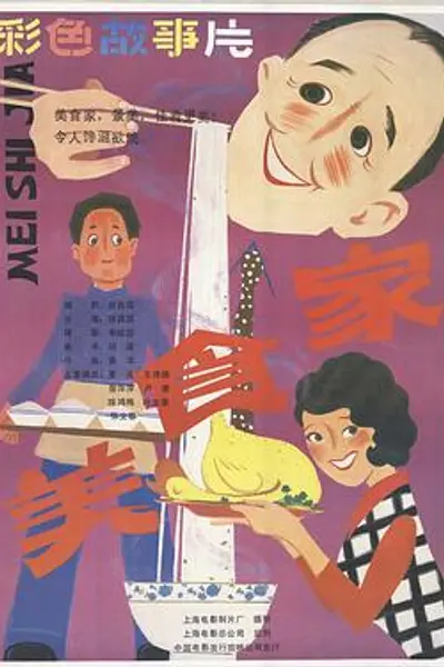 美食家