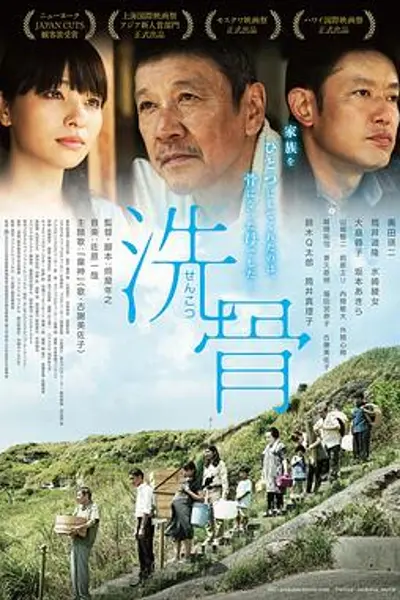 洗骨