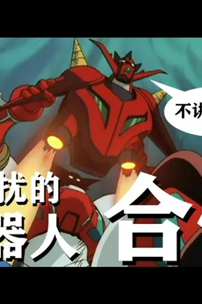 合体人工智能