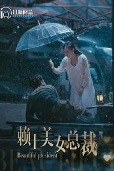赖上美女总裁