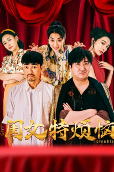 闺女特烦恼