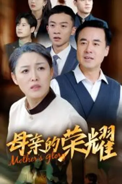 新版:母亲的荣耀