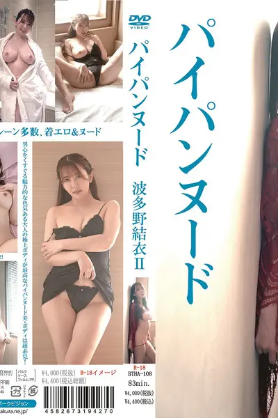 【新作】剃毛裸体 波多野結衣 II
