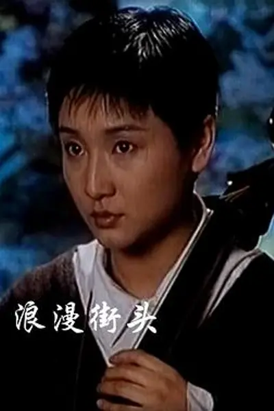 浪漫街头
