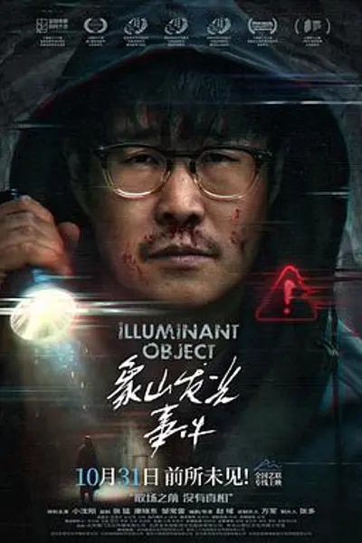 象山发光事件