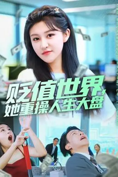 贬值世界她重操人生大盘