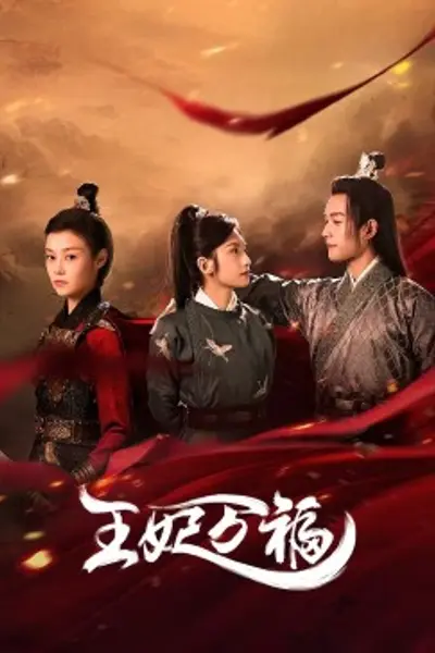 王妃万福