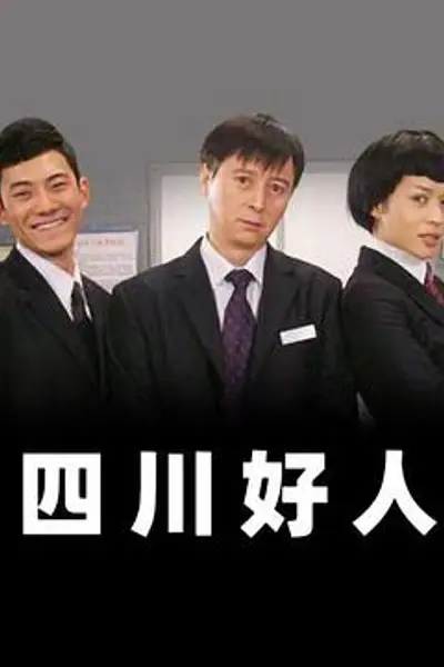 四川好人