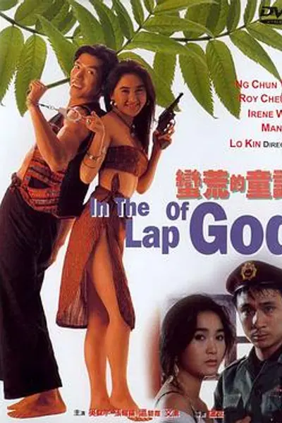 蛮荒的童话