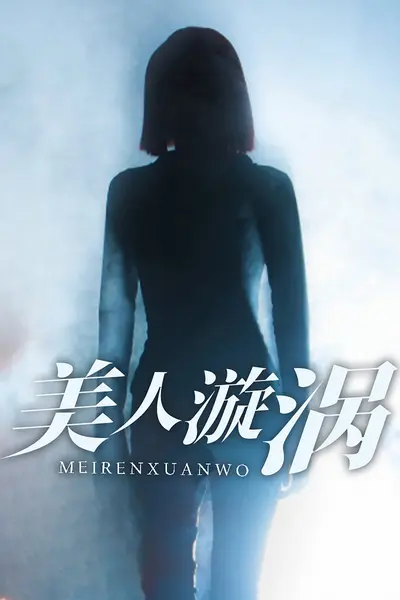 美人漩涡