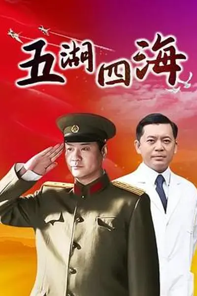 五湖四海