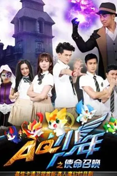 AQ少年之使命召唤