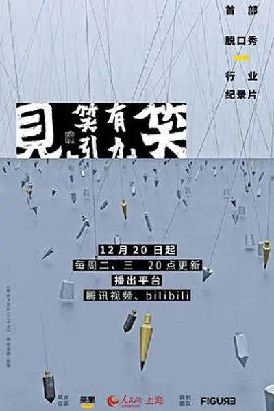 见笑