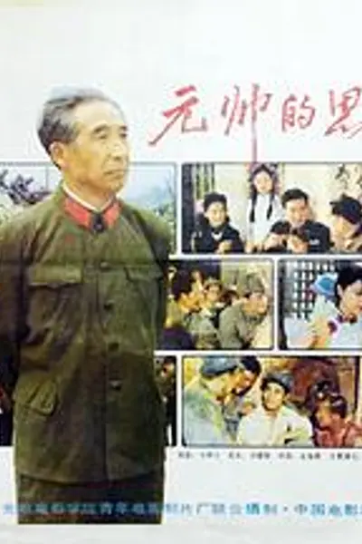 元帅的思念