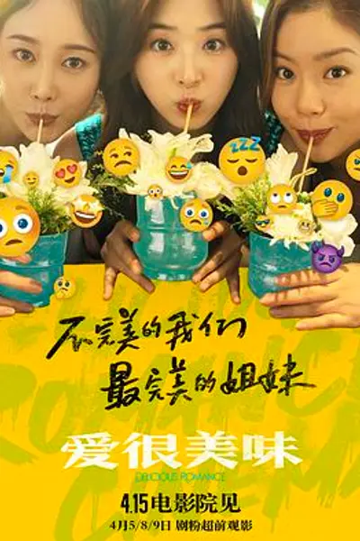爱很美味