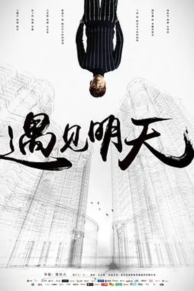 遇见明天