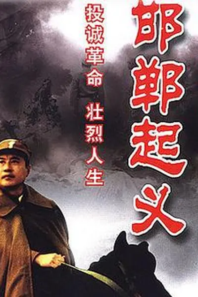 邯郸起义