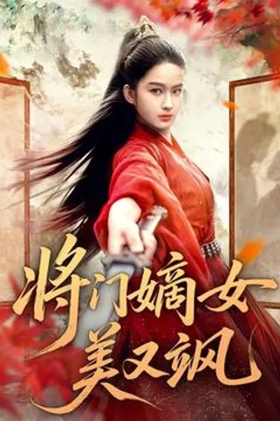 将门嫡女美又飒