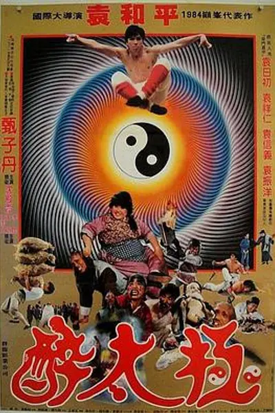 笑太极