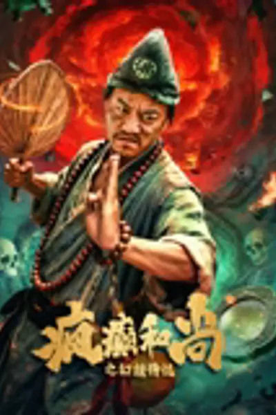 疯癫和尚之幻境传说