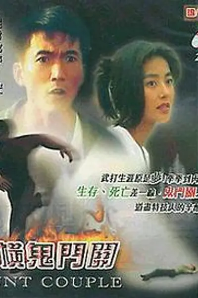 纵横鬼门关