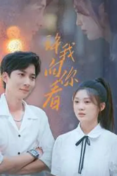 许我像你看