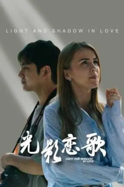 光影恋歌