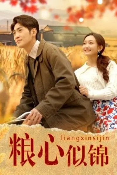 粮心似锦
