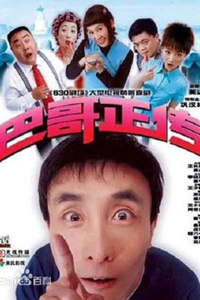巴哥正传