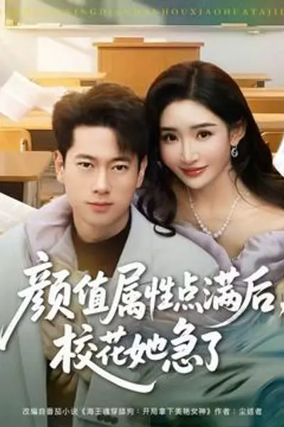 颜值属性点满后，校花她急了