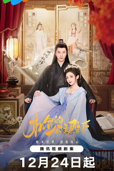 机智的公主殿下