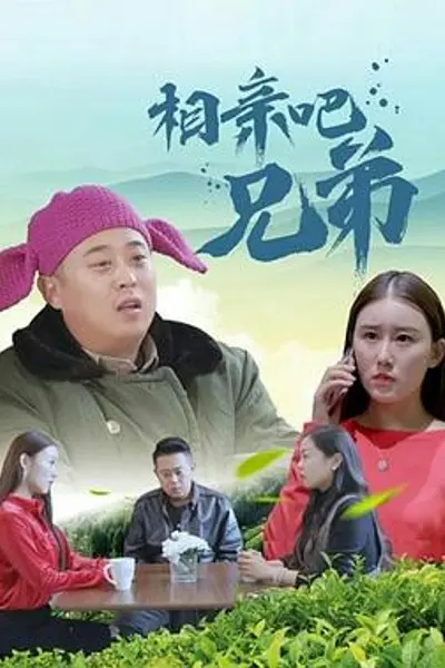 相亲吧兄弟